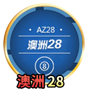 澳洲28