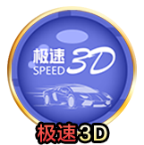 极速3D